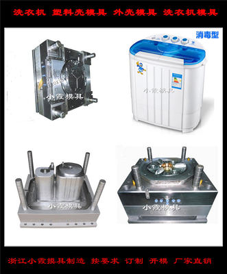 小霞模具做洗衣機(jī)塑膠模具工廠