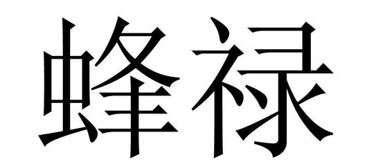 蜂祿商標(biāo)申請(qǐng)指南 流程、關(guān)鍵點(diǎn)與注意事項(xiàng)