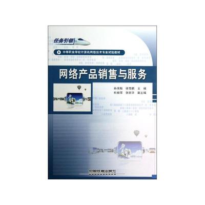 網(wǎng)絡產(chǎn)品銷售與服務 連接技術與商業(yè)的橋梁
